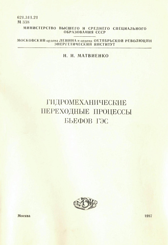 Гидромеханические переходные процессы бьефов ГЭС